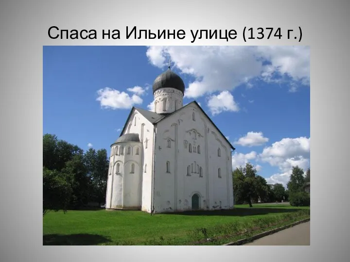 Спаса на Ильине улице (1374 г.)