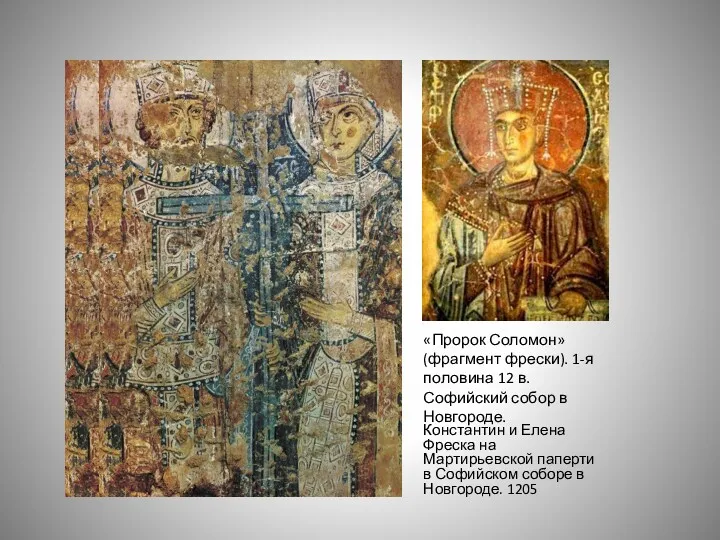 Константин и Елена Фреска на Мартирьевской паперти в Софийском соборе