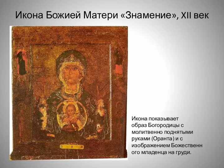 Икона Божией Матери «Знамение», XII век Икона показывает образ Богородицы