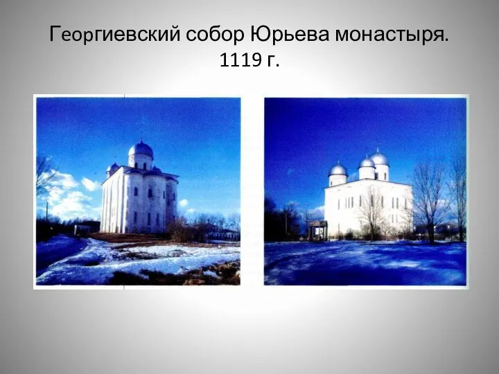 Гeopгиевский собор Юрьева монастыря. 1119 г.