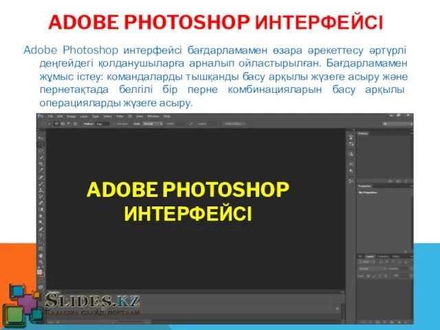 ADOBE PHOTOSHOP ИНТЕРФЕЙСІ Adobe Photoshop интерфейсі бағдарламамен өзара әрекеттесу әртүрлі