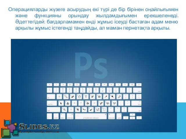 Операцияларды жүзеге асырудың екі түрі де бір бірінен оңайлығымен және