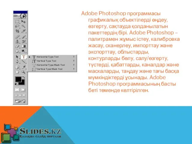 Adobe Photoshop программасы графикалық объектілерді өңдеу, өзгерту, сақтауда қолданылатын пакеттердің
