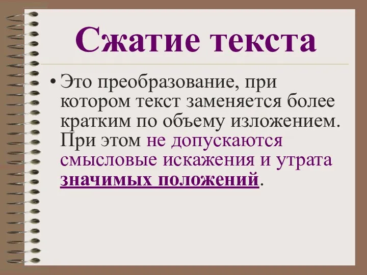 Сжатие текста Это преобразование, при котором текст заменяется более кратким