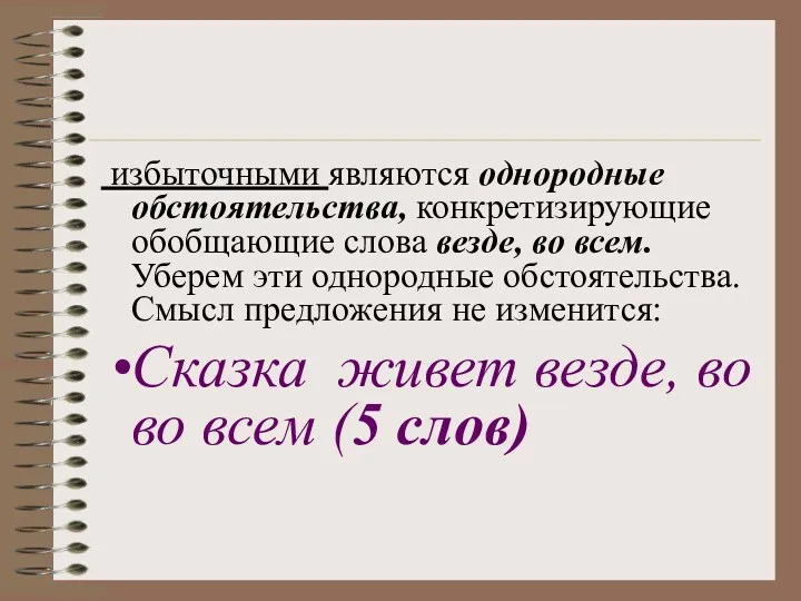 избыточными являются однородные обстоятельства, конкретизирующие обобщающие слова везде, во всем.