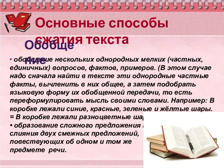 Основные способы сжатия текста • обобщение нескольких однородных мелких (частных,