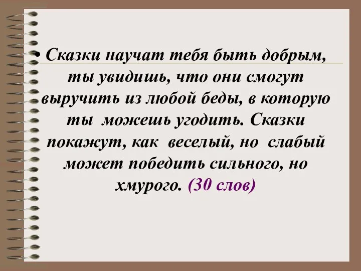 Сказки научат тебя быть добрым, ты увидишь, что они смогут