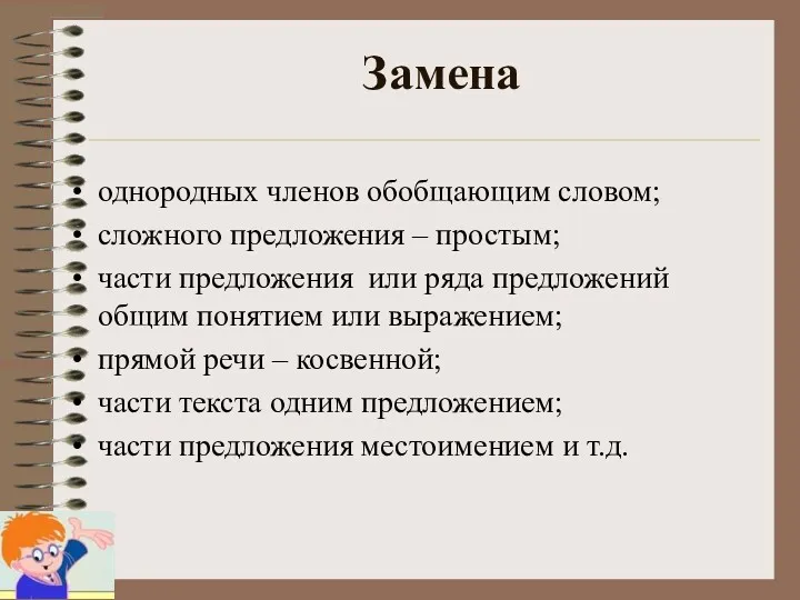 Замена однородных членов обобщающим словом; сложного предложения – простым; части