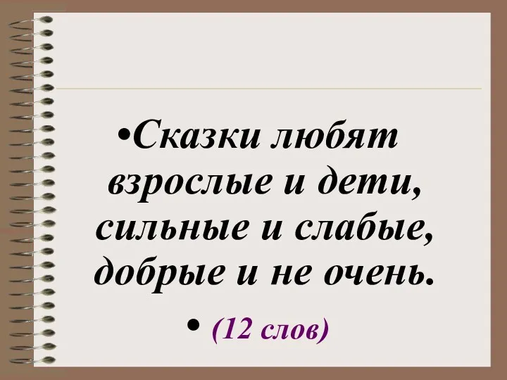 Сказки любят взрослые и дети, сильные и слабые, добрые и не очень. (12 слов)