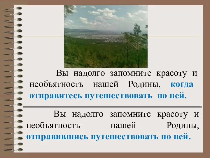 Вы надолго запомните красоту и необъятность нашей Родины, отправившись путешествовать