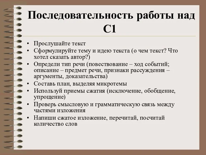 Последовательность работы над С1 Прослушайте текст Сформулируйте тему и идею