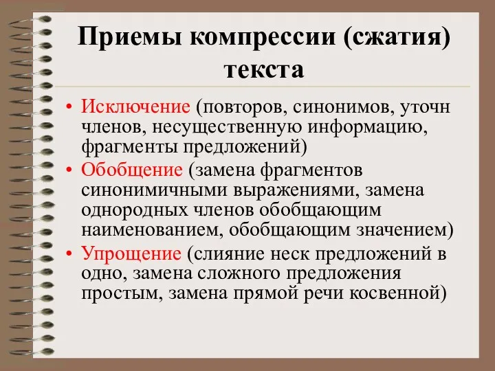 Приемы компрессии (сжатия) текста Исключение (повторов, синонимов, уточн членов, несущественную