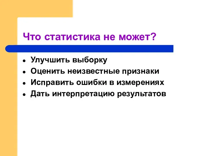 Что статистика не может? Улучшить выборку Оценить неизвестные признаки Исправить ошибки в измерениях Дать интерпретацию результатов