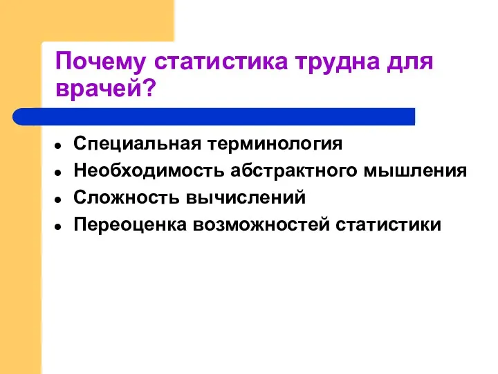 Почему статистика трудна для врачей? Специальная терминология Необходимость абстрактного мышления Сложность вычислений Переоценка возможностей статистики