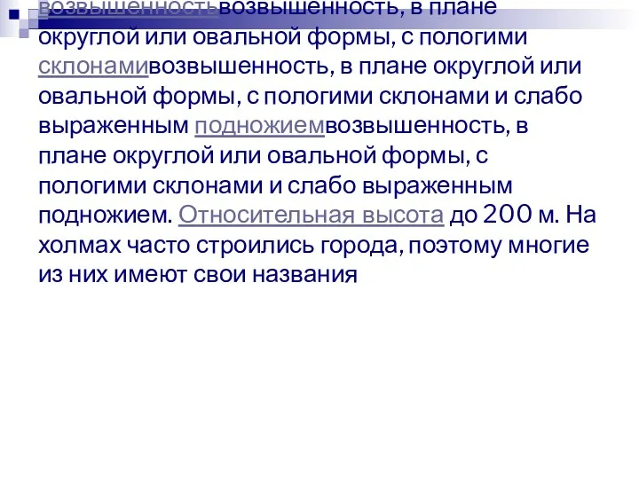 Холм — небольшая возвышенностьвозвышенность, в плане округлой или овальной формы,