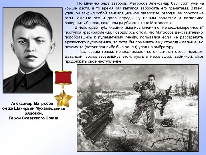 Александр Матросов – он же Шакирьян Мухамедьянов рядовой, Герой Советского Союза По мнению