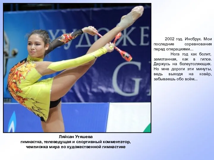 Ляйсан Утяшева гимнастка, телеведущая и спортивный комментатор, чемпионка мира по художественной гимнастике 2002