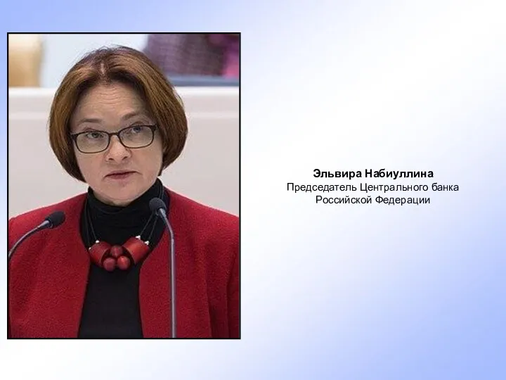Эльвира Набиуллина Председатель Центрального банка Российской Федерации