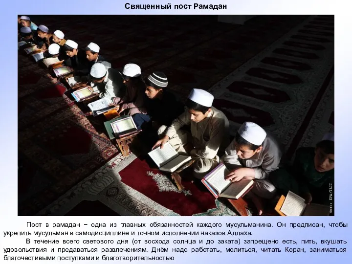 Пост в рамадан − одна из главных обязанностей каждого мусульманина. Он предписан, чтобы