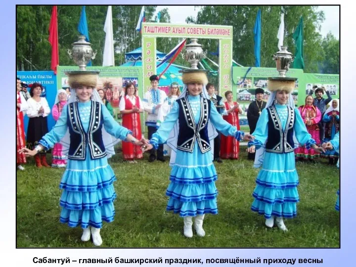 Сабантуй – главный башкирский праздник, посвящённый приходу весны