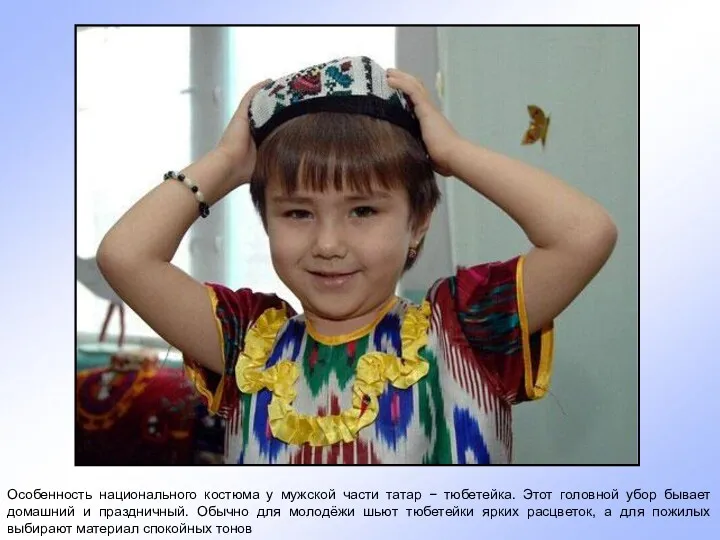 Особенность национального костюма у мужской части татар − тюбетейка. Этот головной убор бывает