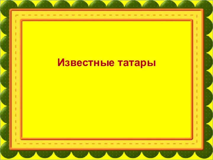 Известные татары