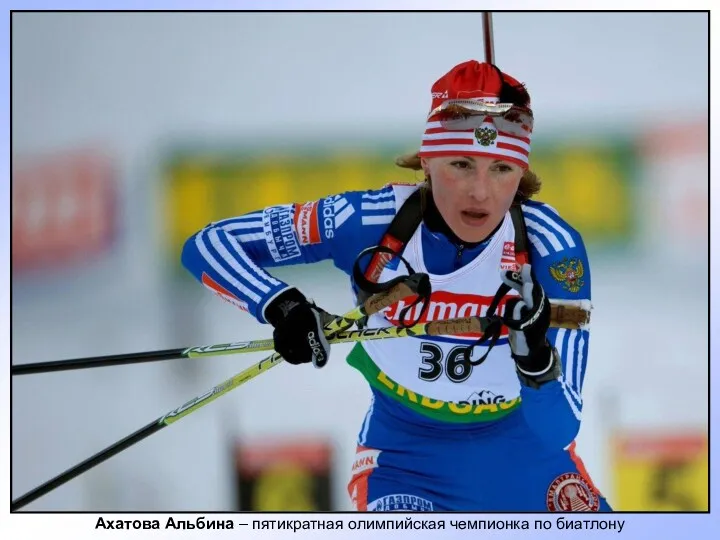 Ахатова Альбина – пятикратная олимпийская чемпионка по биатлону