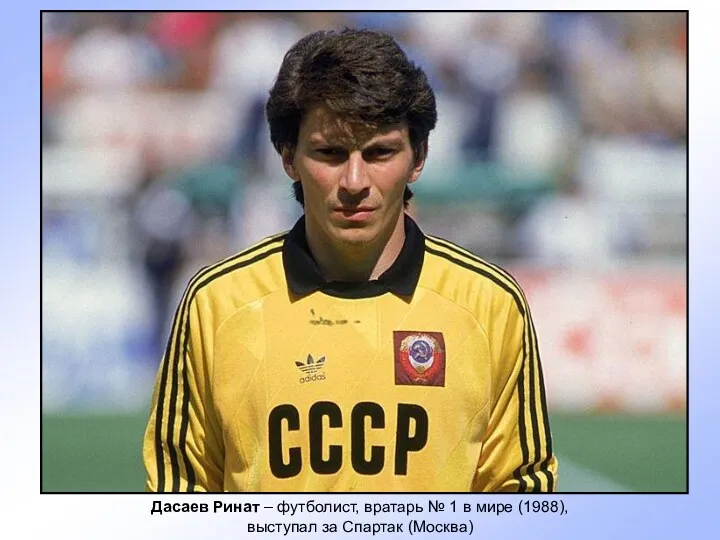 Дасаев Ринат – футболист, вратарь № 1 в мире (1988), выступал за Спартак (Москва)