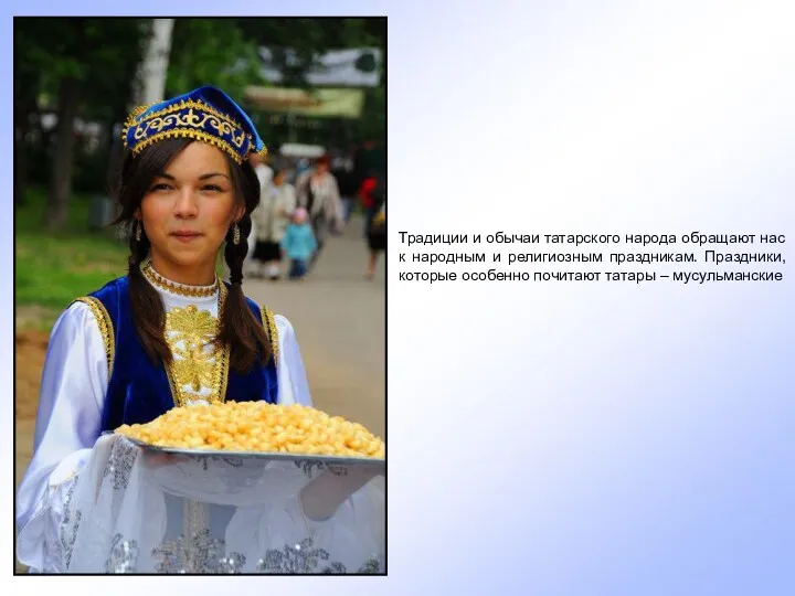 Традиции и обычаи татарского народа обращают нас к народным и религиозным праздникам. Праздники,