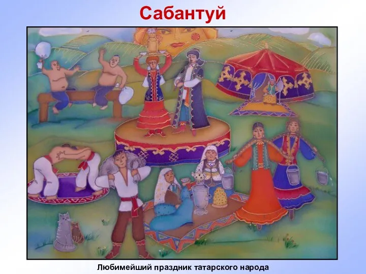 Любимейший праздник татарского народа Сабантуй