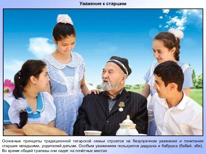 Уважение к старшим Основные принципы традиционной татарской семьи строятся на безупречном уважении и
