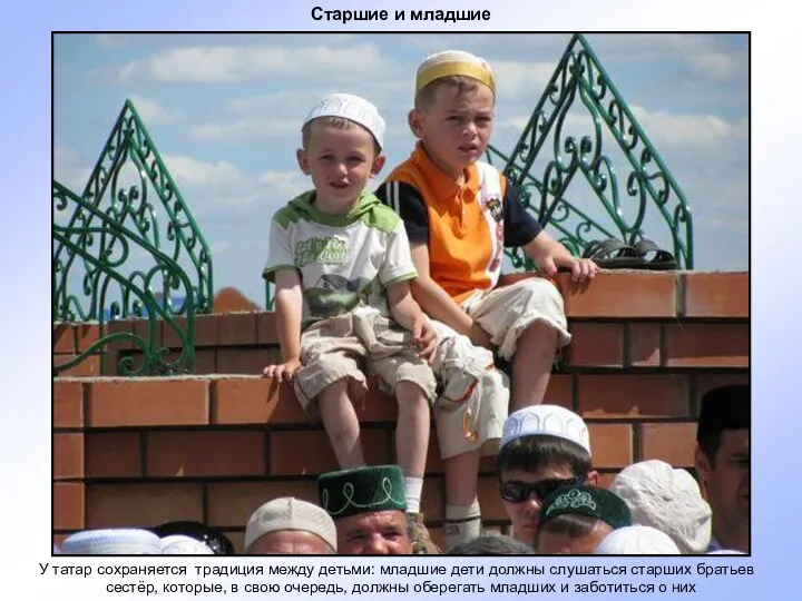 У татар сохраняется традиция между детьми: младшие дети должны слушаться старших братьев и
