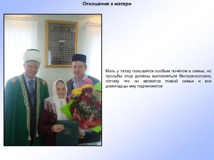 Мать у татар пользуется особым почётом в семье, но просьбы отца должны выполняться