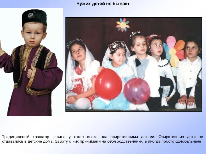 Чужих детей не бывает Традиционный характер носила у татар опека над осиротевшими детьми.