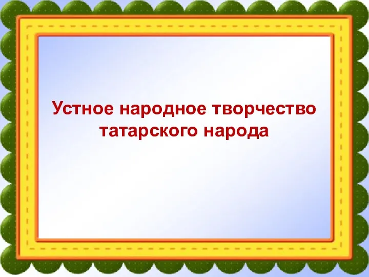 Устное народное творчество татарского народа