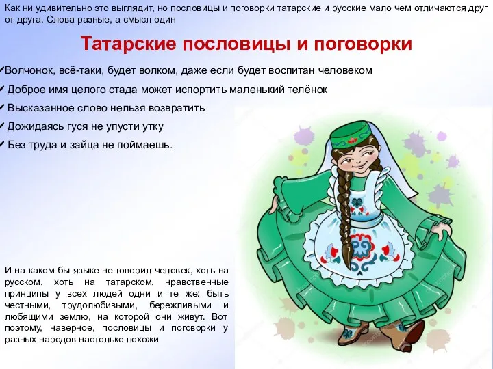 Татарские пословицы и поговорки Как ни удивительно это выглядит, но пословицы и поговорки