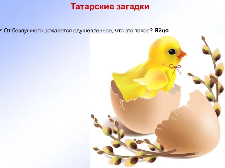 Татарские загадки От бездушного рождается одушевленное, что это такое? Яйцо