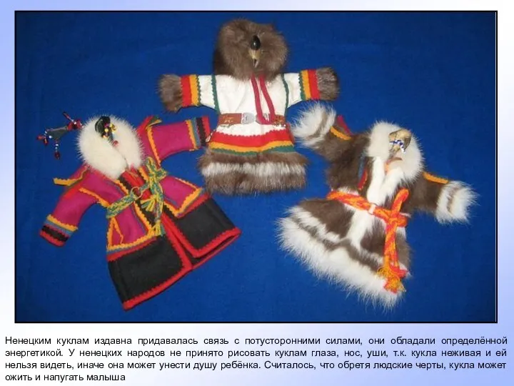 Ненецким куклам издавна придавалась связь с потусторонними силами, они обладали определённой энергетикой. У