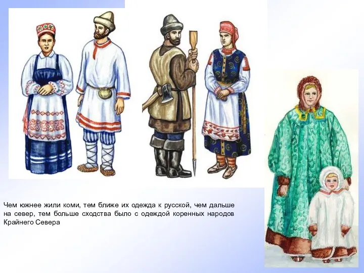 Чем южнее жили коми, тем ближе их одежда к русской, чем дальше на
