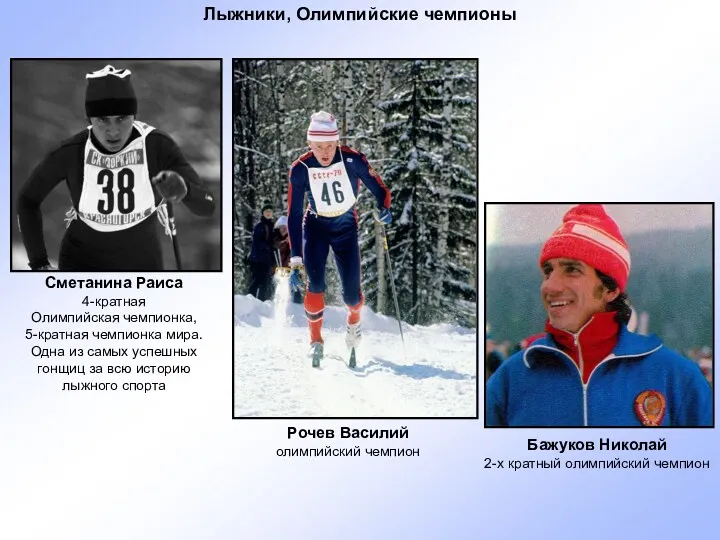 Бажуков Николай 2-х кратный олимпийский чемпион Лыжники, Олимпийские чемпионы Сметанина Раиса 4-кратная Олимпийская