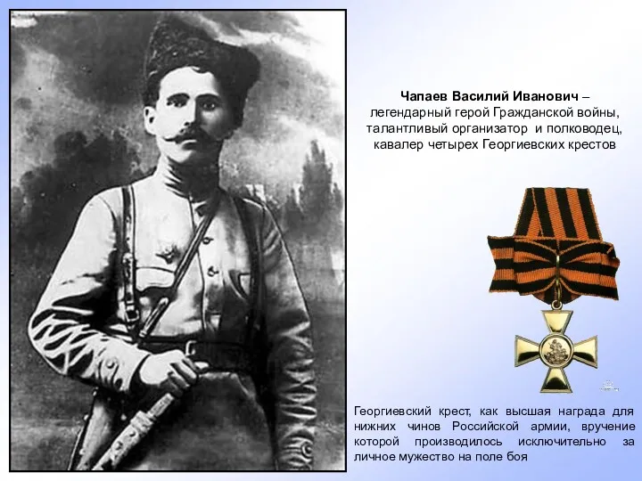 Чапаев Василий Иванович – легендарный герой Гражданской войны, талантливый организатор и полководец, кавалер