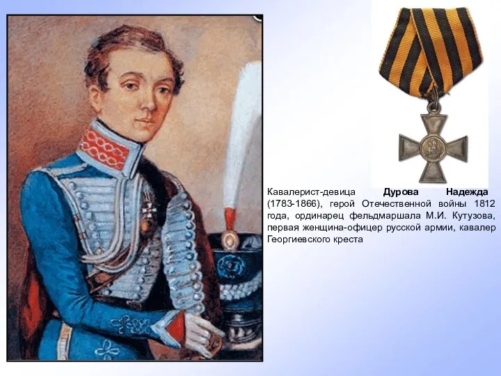 Кавалерист-девица Дурова Надежда (1783-1866), герой Отечественной войны 1812 года, ординарец фельдмаршала М.И. Кутузова,