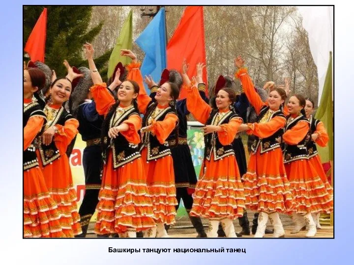 Башкиры танцуют национальный танец