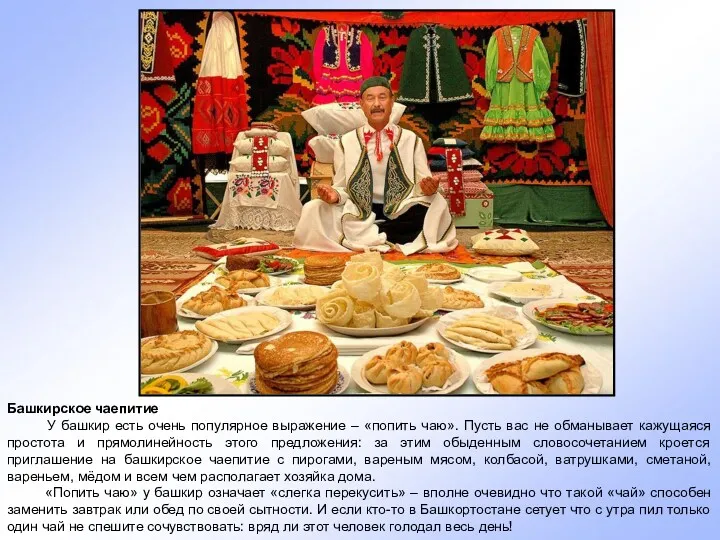 Башкирское чаепитие У башкир есть очень популярное выражение – «попить чаю». Пусть вас