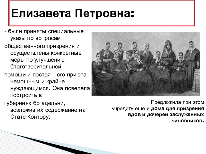 - были приняты специальные указы по вопросам общественного призрения и