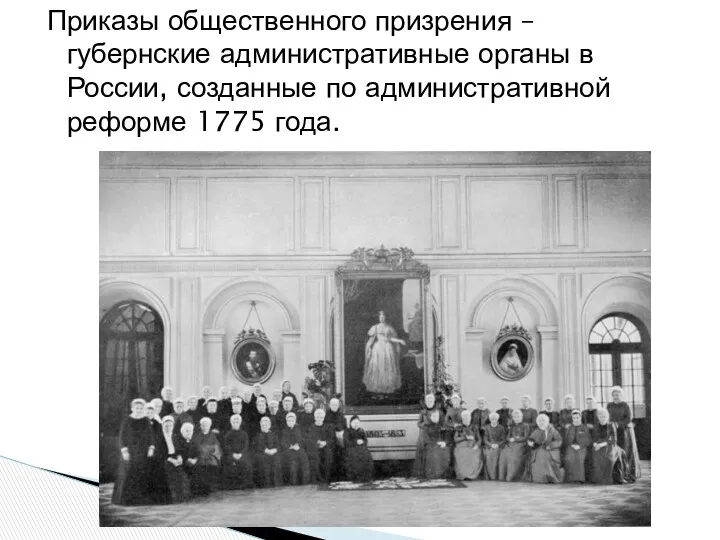 Приказы общественного призрения – губернские административные органы в России, созданные по административной реформе 1775 года.