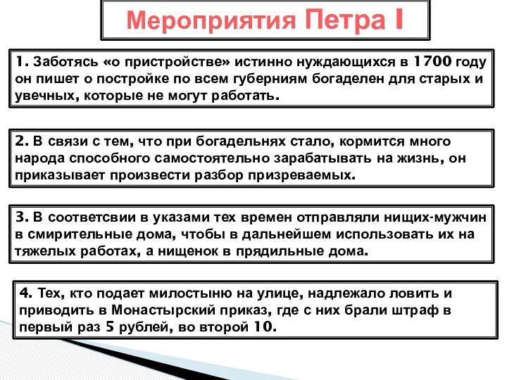 Мероприятия Петра I 1. Заботясь «о пристройстве» истинно нуждающихся в