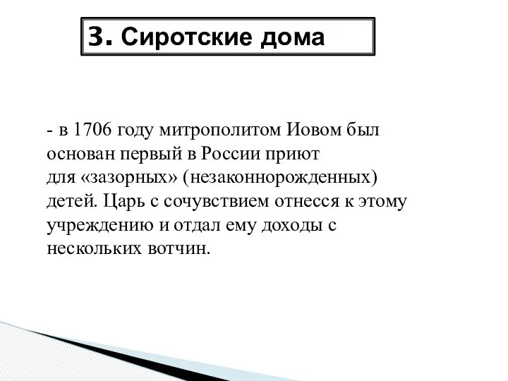 3. Сиротские дома - в 1706 году митрополитом Иовом был