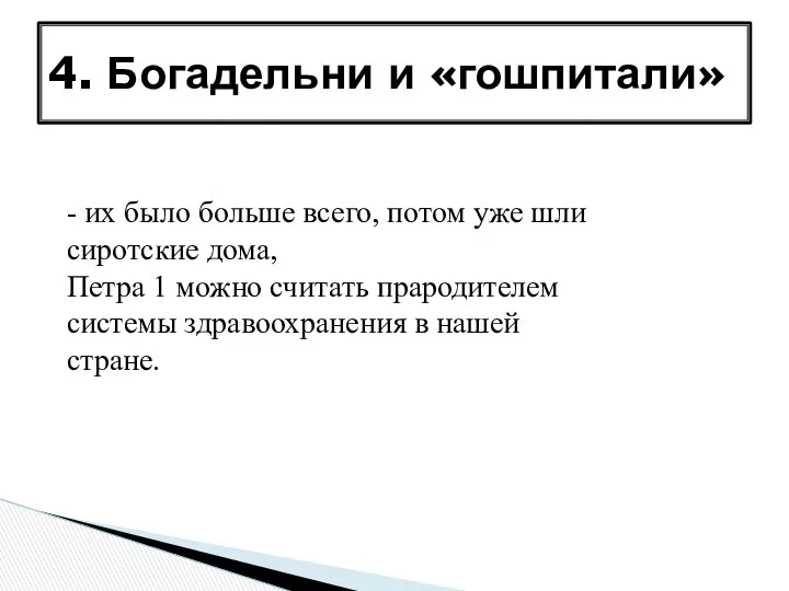 4. Богадельни и «гошпитали» - их было больше всего, потом