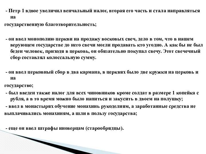 - Петр 1 вдвое увеличил венчальный налог, вторая его часть